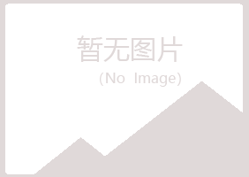 沐川县寄凡化学有限公司